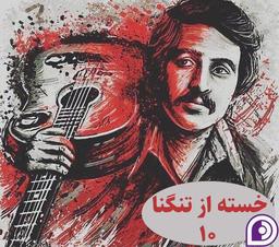 خسته از تنگنا - مستندی رادیویی از زندگی و آثار زنده‌یاد فریدون فروغی