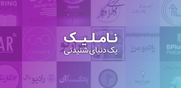 ناملیک - صفحه‌ای که دیگر کار نمی‌کند