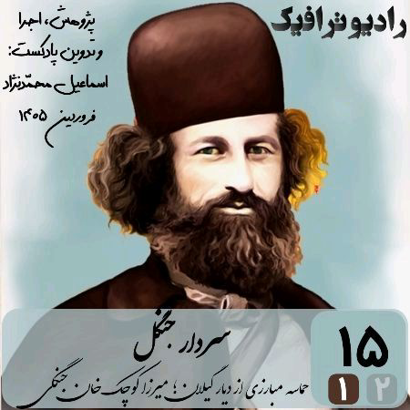کاور قسمت پانزدهم پادکست رادیو ترافیک - سردار جنگل ۱