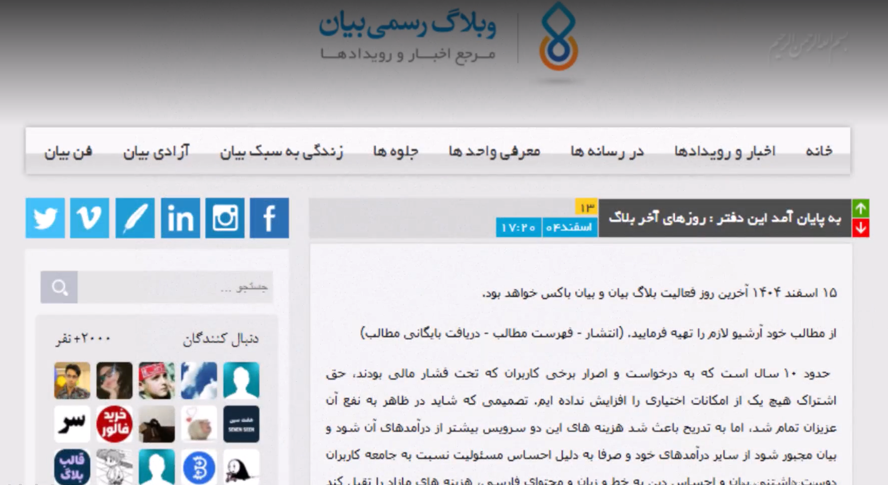 آخرین پست وبلاگ رسمی شرکت بیان در خصوص تعطیلی بلاگ.آی‌آر