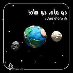 دو ماه، دو ماه!