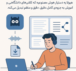 هیولا؛ بهترین ابزار تبدیل صدا به متن فارسی و ساخت جزوه خودکار