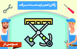 رگلاژ و تعمیر درب ضد سرقت