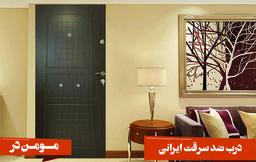 درب ضد سرقت ایرانی