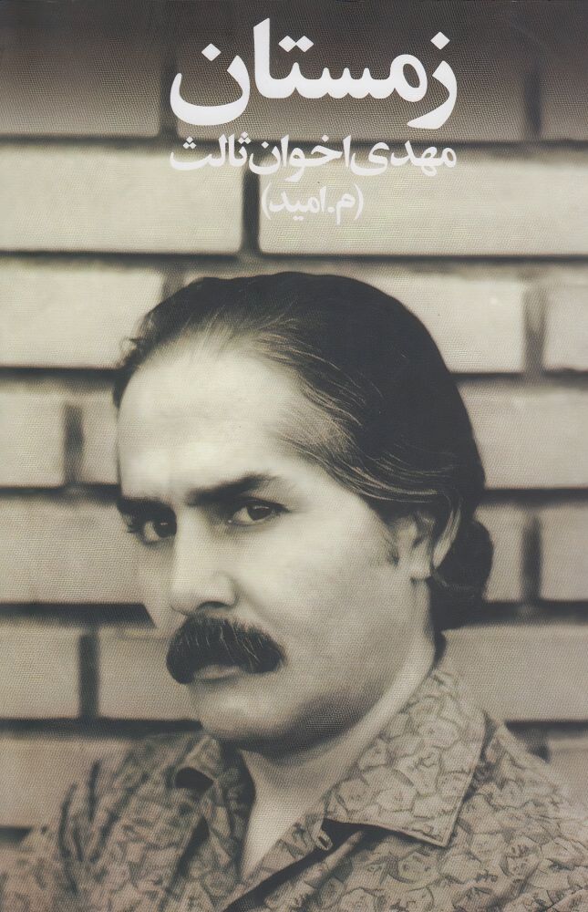 مهدی اخوان ثالث شاعر معاصر