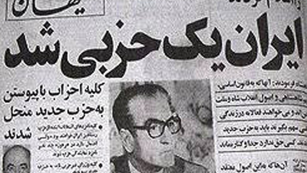 در فرهنگ ایران، حذف منتقدین و ممانعت از تکثرگرایی سابقهای طولانی دارد. محمدرضا پهلوی با تکحزبی کردن سیاست، دموکراسی ظاهری موجود را هم رسماً کنار گذاشت.