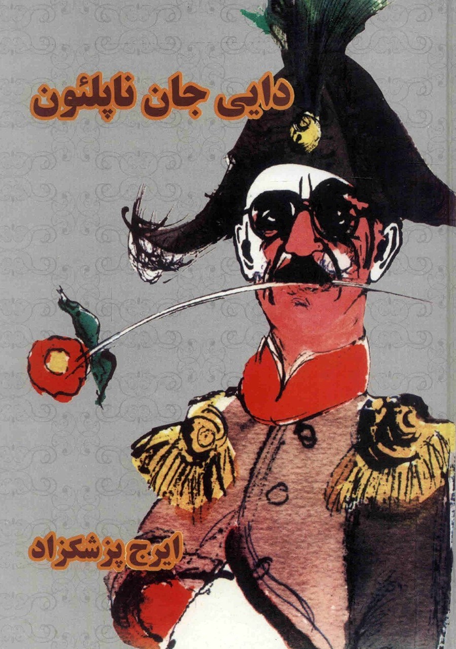 دایی جان ناپلئون، رمانی طنز از ایرج پزشکزاد است که در ۱۳۴۹ منتشر شده است. این رمان که از پرفروشترین کتابهای ایرانیست با لحنی طنز تیپهای شخصیتی جامعهٔ ایرانی را به ریشخند میگیرد؛ از جمله شخصیت اصلی داستان که دچار توهم توطئه است.