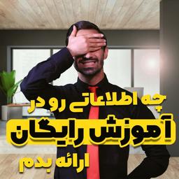 چه اطلاعاتی رو در آموزش رایگان ارائه بدم