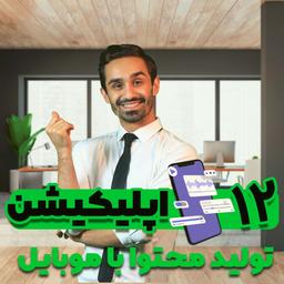 ۱۲ اپلیکشن تولید محتوا با موبایل