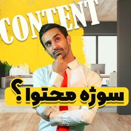 3 روش شگفت‌انگیز سوژه یابی محتوا