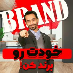 خودت رو برند کن