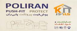 سیستم پوش فیت پروتکت پلی ران اتصال