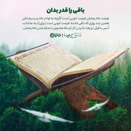 باقی را قدر بدان