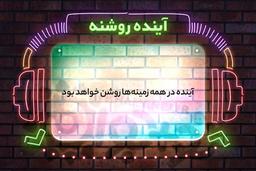 آینده روشنه