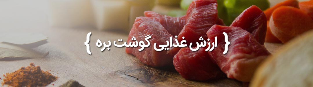 ارزش غذایی گوشت گوسفند
