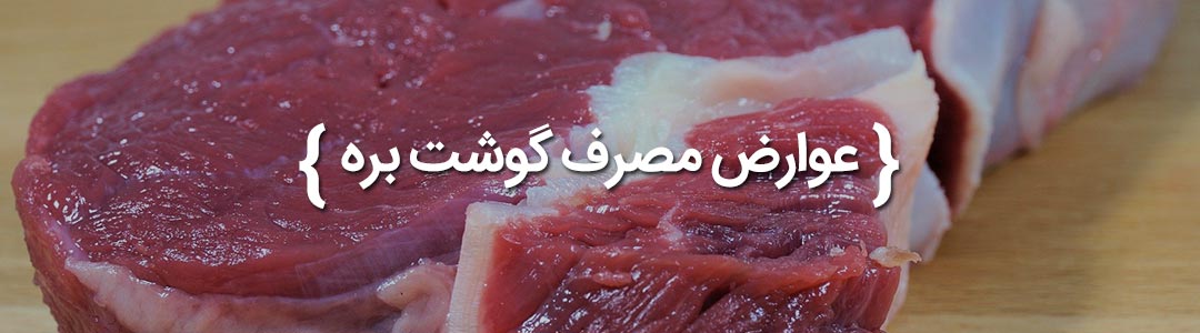 عوارض استفاده از گوشت گوسفند