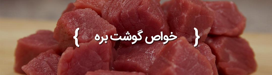 خواص گوشت گوسفند