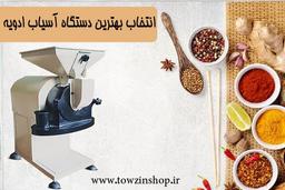 در مورد آسیاب صنعتی ادویه چه می دانید
