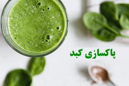 پاکسازی کبد! این خوراکی ها به شما کمک می کند!