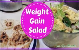 سالاد چاق کننده! 100% تضمینی برای افزایش وزن!