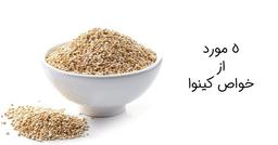 5خاصیت خاویار گیاهی یا کینوا
