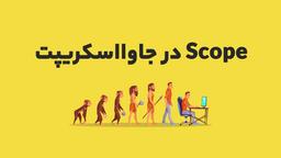 بررسی scope در JavaScript