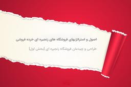 طراحی و چیدمان فروشگاه زنجیره ای [بخش اول]