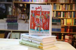 زاهو اثر تازه یوسف علیخانی