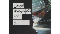 انجمن نکبت زده‌ها