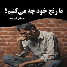 با رنج خود چه می‌کنیم؟