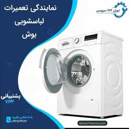 نمایندگی مجاز ماشین لباسشویی بوش در پاسداران(سعادت آباد ، گیشا،ولنجک،پونک ،ازگل،جردن،مرزداران)