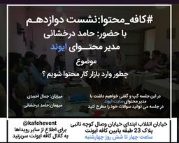 گفتگو با مدیر محتوای ایوند در کافه محتوا