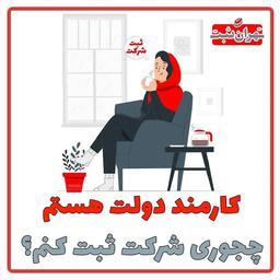 به نظرت کارمندای دولت میتونن شرکت ثبت کنن؟