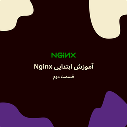 آموزش مقدماتی Nginx - قسمت دوم