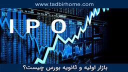بازار اولیه چیست ؟ (primary market )
