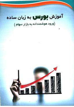 یادگرفتن یا نگرفتن بورس