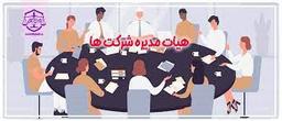 دوره ای ویژه ارتقا دانش هیات مدیره شرکتهای ایرانی