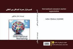 کتاب تقسیم بازار مصرف کنندگان بین المللی به چاپ رسید