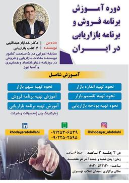 آموزشی برنامه بازاریابی (MARKETING PLAN) و برنامه فروش(SALES PLAN) در ایران