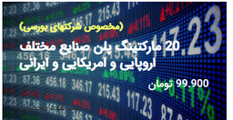 20 مارکتینگ پلن مخصوص صنایع مختلف اروپایی و امریکایی و ایرانی