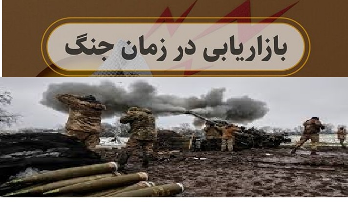 بازاریابی در زمان جنگ