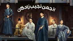 دانلود سریال انجمن نجیب زادگان | A League of Nobleman
