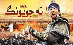 دانلود سریال ته جویونگ دوبله فارسی | Dae Jo Yeong