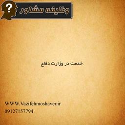 خدمت در وزارت دفاع