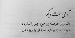 و آدمیست دیگر