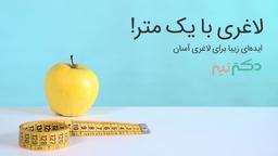 لاغری با یک متر!