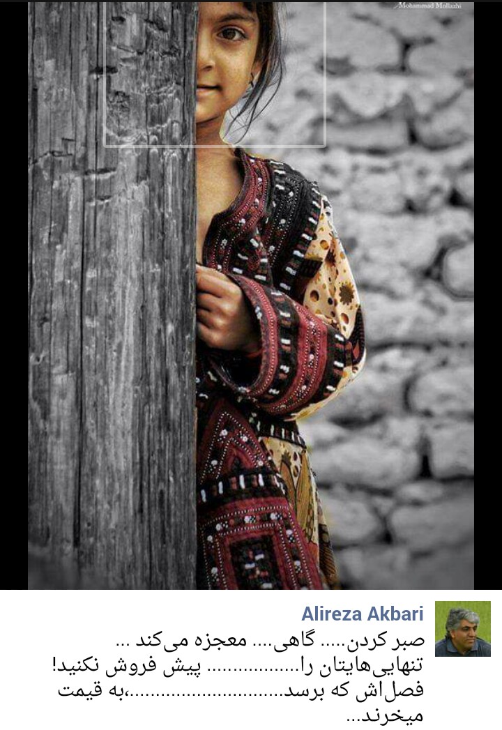 آدمــ ها مــي آيـــنــد
گــــاهي در زنـــدگــي ات مــي مـــانــنـد
گــــاهي در خــاطــــره ات
آنهـــا كـــه در زنــدگــي ات مــي مـــانــنـد
همـــــسفر مـــي شـونــــــد
آنهـــا كــه در خاطـــر مــي مـــانــنـد
كــــولــه پـشــتــيِ تـمـــامِ تـجــــربيــــآتــت بــــراي سفــــر 
گـــــاهي تـــــلـــــخ
گـــــاهي شـيــريــــن
گـــــاهي بـا يـــادشــــان لــــبــخــنــدمــي زنــــي
گـــــاهي يــــادشـــــــان لــــبــخــنــد از صورتــت بــرمــي دارد
امــا تـــــــو لــــبــخــنــد بــــــزن
حـــــتـی بــه تـــلــــخ تــريـــن خــاطـره هـايـــت
هــــرچــه بــــود؛ هـــــرچــه گــذشـــت
تــــو را محكـم تــر از هميـشه و هر روز ســـاخته است
آدمـــــــها مــــــــــي آيـــنــــد و ايــــــــن آمـــــــدن
بــــايــــــد رخ بــــــدهـد تــا تــــــــــــو بـــــــدانـــي
آمــدن را هـــمــــه بــــلـــدنــــد
ايــن مـــاندن است كه هـــنــــر مــي خــواهــد
آذر 98 .... عليرضـــا اكـبــري
