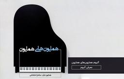 آلبوم همایون‌های همایون