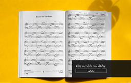 شروع «پیانول نُت»