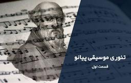 تئوری موسیقی پیانو - قسمت اول